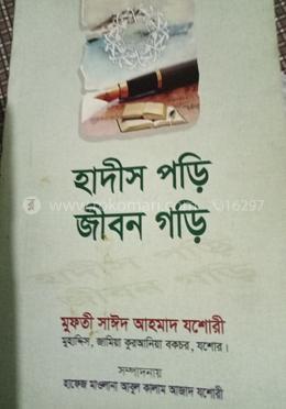 হাদীস পড়ি জীবন গড়ি