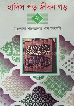 হাদিস পড় জীবন গড় (২) image