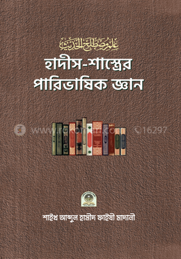 হাদীস-শাস্ত্রের পারিভাষিক জ্ঞান 
