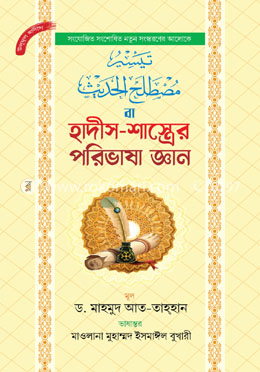 হাদীস-শাস্ত্রের পরিভাষা জ্ঞান