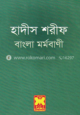 হাদীস শরীফ - বাংলা মর্মবাণী