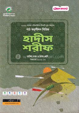 হাদীস শরীফ দাখিল নবম-দশম শ্রেণি - 