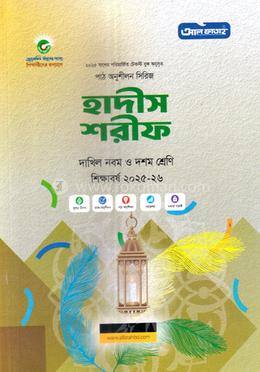 হাদীস শরীফ দাখিল নবম-দশম শ্রেণি - 