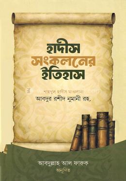 হাদীস সংকলনের ইতিহাস image