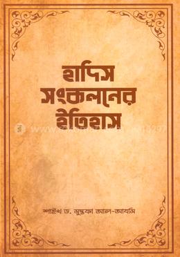 হাদিস সংকলনের ইতিহাস