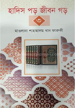হাদিস পড় জীবন গড় (৩) image