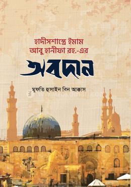 হাদীসশাস্ত্রে ইমাম আবূ হানীফা (রহ.) এর অবদান 