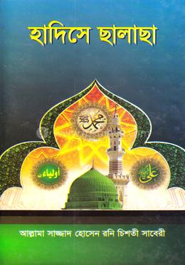 হাদিসে ছালাছা