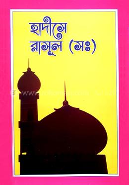 হাদীসে রাসূল (সঃ)