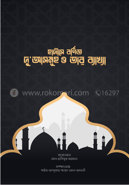 হাদীসে বর্ণিত দু'আসমূহ ও তার ব্যাখ্যা