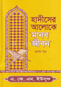 হাদীসের আলোকে মানব জীবন - ১ম খণ্ড