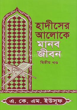 হাদীসের আলোকে মানব জীবন - দ্বিতীয় খণ্ড image