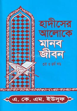 হাদীসের আলোকে মানব জীবন (৩য় ও ৪র্থ খণ্ড) 