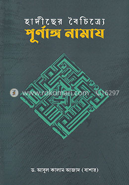 হাদীছের বৈচিত্র্যে পূর্ণাঙ্গ নামায image