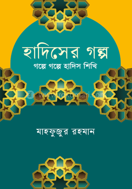 হাদিসের গল্প 