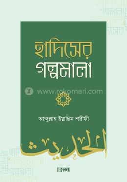 হাদিসের গল্পমালা 