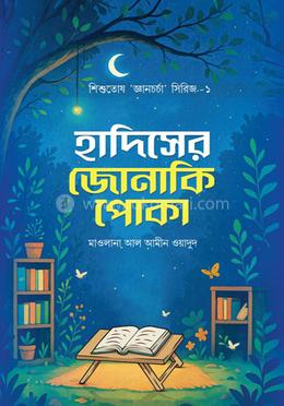 হাদিসের জোনাকি পোকা image