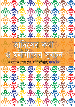 হাদিসের কথা ও মনীষীদের সুবচন