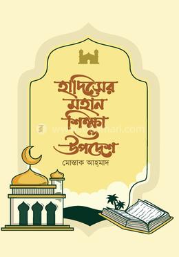 হাদিসের মহান শিক্ষা ও উপদেশ