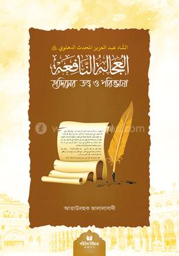 হাদীসের তত্ত্ব ও পরিভাষা image