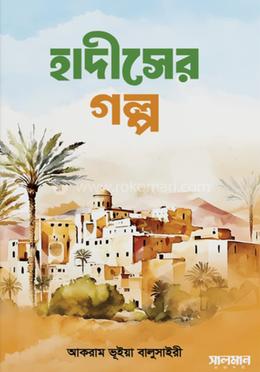 হাদীসের গল্প 