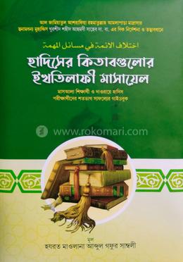 ইখতিলাফুল আইম্মাহ ফি মাসাইলিল মুহিম্মাহ 'হাদিসের কিতাবগুলোর ইখতিলাফী মাসায়েল ' image