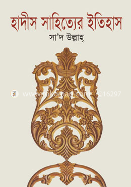 হাদীস সাহিত্যের ইতিহাস