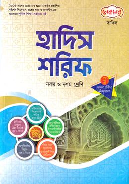 হাদিস শরিফ দাখিল - নবম ও দশম শ্রেণি image