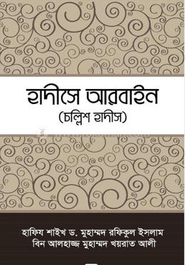 হাদীসে আরবাইন (চল্লিশ হাদীস) image