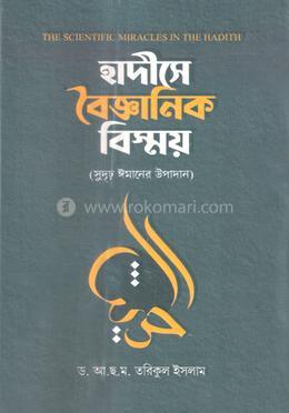 হাদীসে বৈজ্ঞানিক বিস্ময়