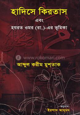 হাদীসে কিরতাস এবং হযরত উমর (রাঃ) এর ভূমিকা