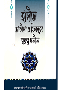 হাদীস আকীদা ও ফিকহের স্বতন্ত্র দলীল
