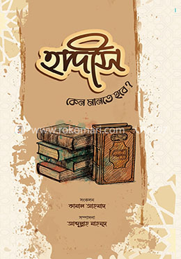হাদীস কেন মানতে হবে?