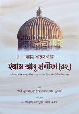 হাদীস শাস্ত্রবিশারদ ইমাম আবু হানীফা (রহ.) image