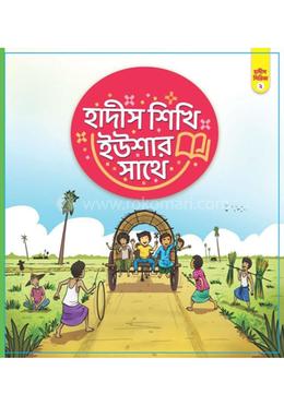 হাদীস শিখি ইউশার সাথে - সিরিজ ২ image