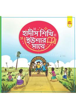 হাদীস শিখি ইউশার সাথে - সিরিজ ২ image