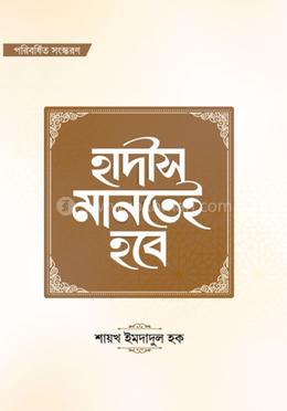 হাদীস মানতেই হবে - হার্ডকভার image