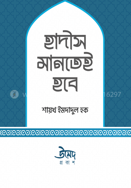হাদীস মানতেই হবে - পেপারব্যাক
