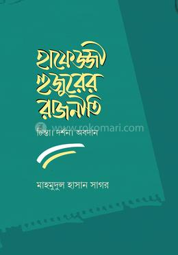 হাফেজ্জী হুজুরের রাজনীতি : চিন্তা দর্শন ও অবদান image