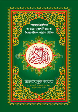 হাফেজী কালার তাহফীয কুরআনুল কারীম ৩ কালারের image