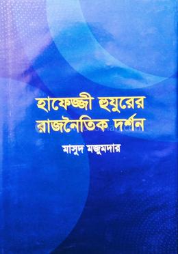 হাফেজ্জী হুযুরের রাজনৈতিক দর্শন image