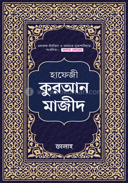 হাফেজী কুরআন মাজীদ image