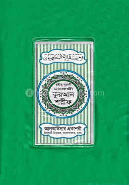 হাফেজী কোরআন শরীফ (অফসেট) image