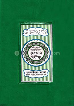 হাফেজী কোরআন শরীফ (প্লাষ্টিক)