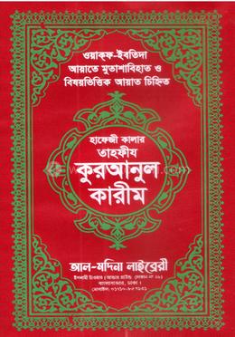 হাফেজী কালার তাহফীয কুরআনুল কারীম - আর্ট চেইন কভার image
