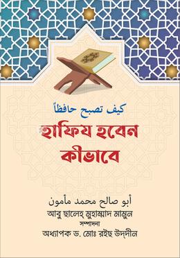 হাফিয হবেন কীভাবে image