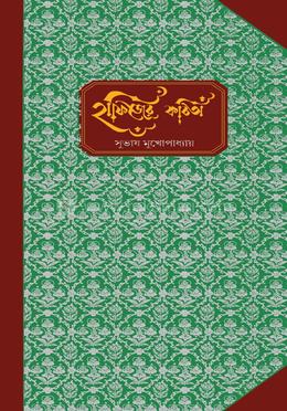 হাফিজের কবিতা image