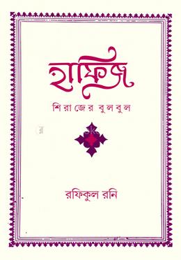 হাফিজ: শিরাজের বুলবুল image