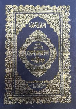 হাফেজী কোরআন শরীফ (আর্ট পেপার)