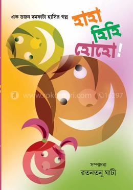হাহা হিহি হোহো !